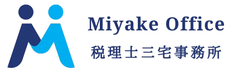 税理士三宅事務所